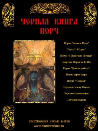 [blackwarlock] Чёрная Книга Порч