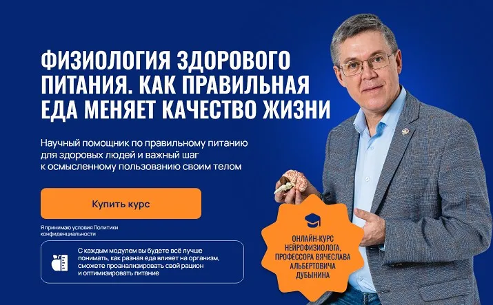 Физиология здорового питания. Как правильная еда меняет качество жизни (Вячеслав Дубынин)