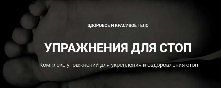 [Goltis Academy] Упражнения для стоп