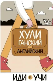 Хулиганский английский. Иди и учи  (Анна Фейк)