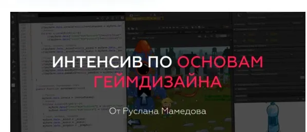 Интенсив по основам геймдизайну (Руслан Мамедов)