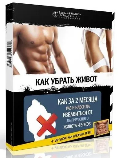 Как убрать живот + VIP блок Как накачать пресс (Василий Ульянов)