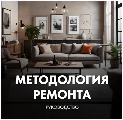 [Kometa school] Методология ремонта (Сусанна Комета, Сусанна Базайкина)