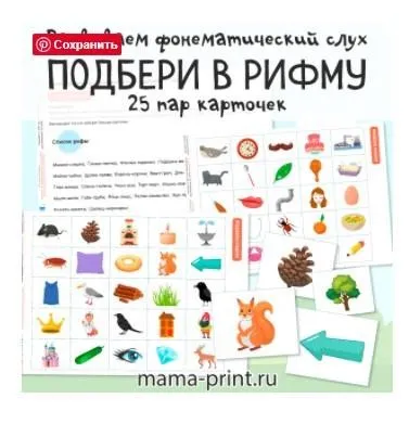 [mama-print] Подбери в рифму