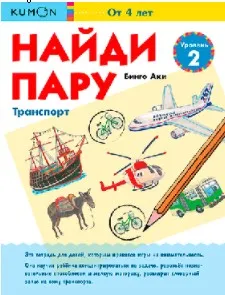 [МИФ] Kumon. Найди пару. Транспорт. Уровень 2 (от 4 лет)