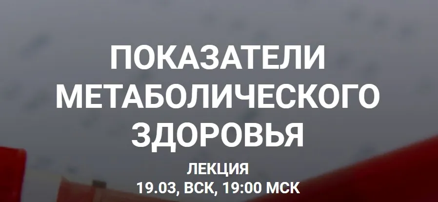 Показатели метаболического здоровья (Елена Иванова)