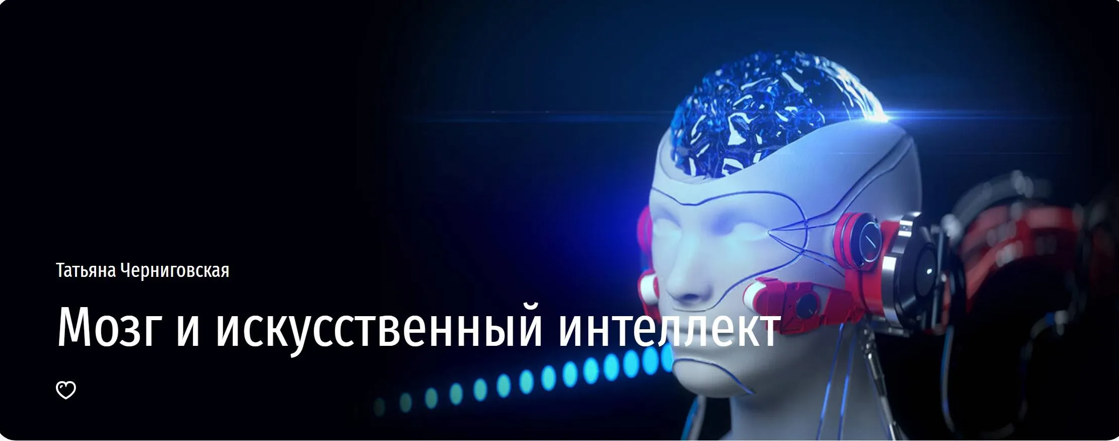 [Прямая речь] Мозг и искусственный интеллект (Татьяна Черниговская)