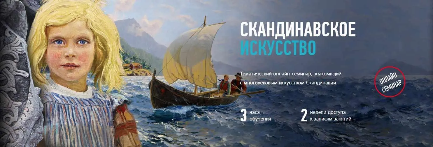 [Profileschool] Скандинавское искусство (Алексей Шадрин)