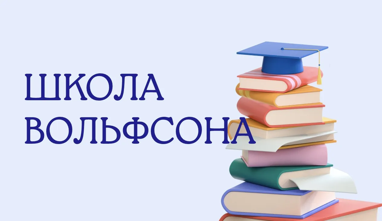 [Школа Вольфсона] Остепенись и извлеки (Георгий Вольфсон)