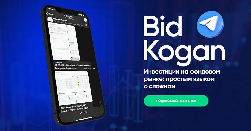 [Bid Kogan] Подписка на телеграм канал (ноябрь 2021) (Евгений Коган)