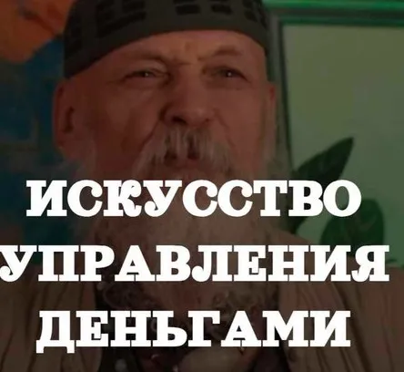 Деньги и состояния (Бронислав Виногродский)