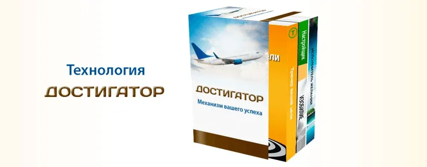 Достигатор. Механизм вашего успеха, 2014 (Марта Николаева-Гарина)