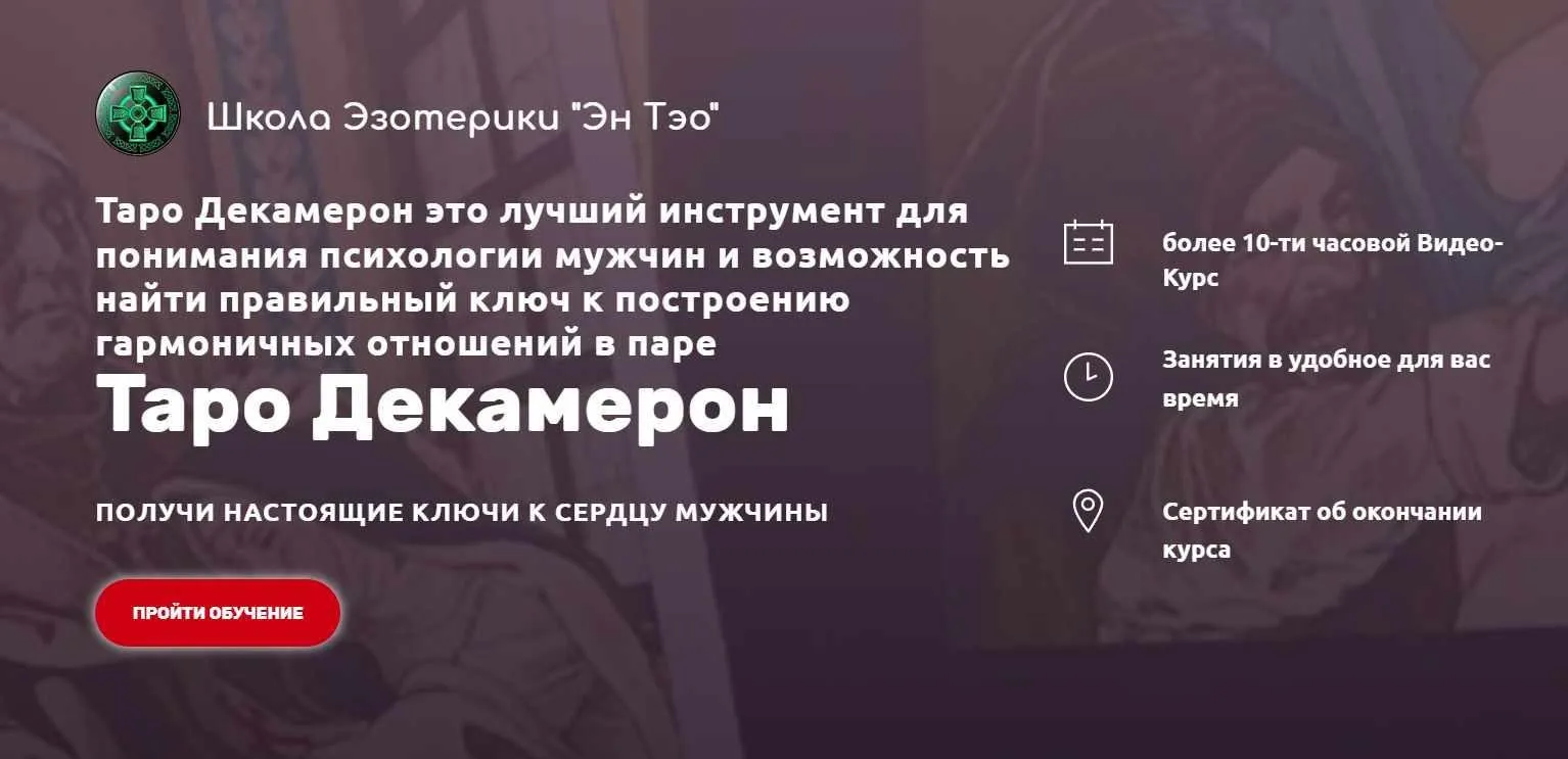 [Эн Тэо] Таро Декамерон (Айдар)