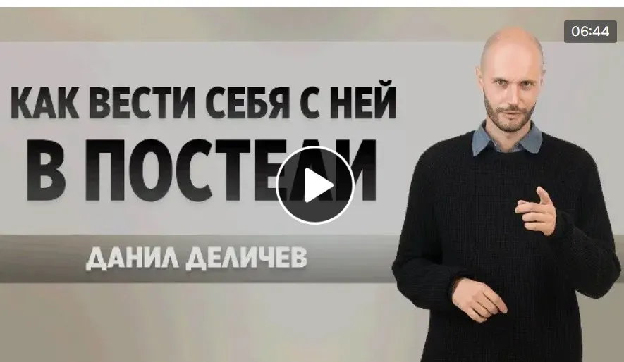 Как вести себя с ней в постели (Данил Деличев)