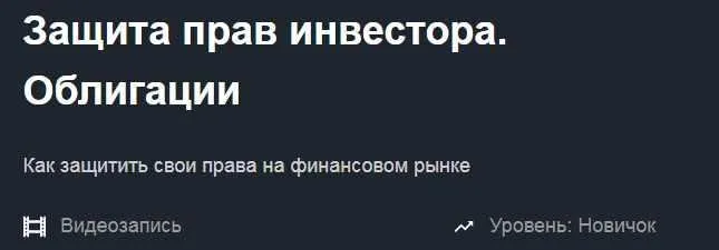 [Красный циркуль] Облигации. Защита прав инвесторов (Дамир Курмаев)