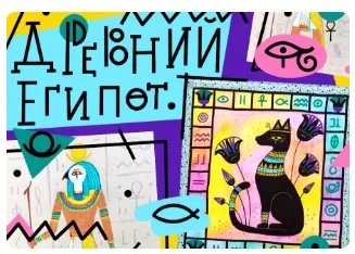 [Lil School] Искусство Древнего Египта (Светлана Лосева)