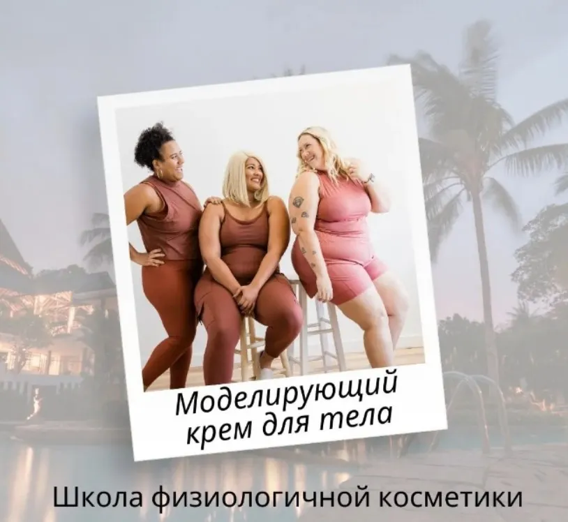 Моделирующий крем для тела (Ирина Безикова)