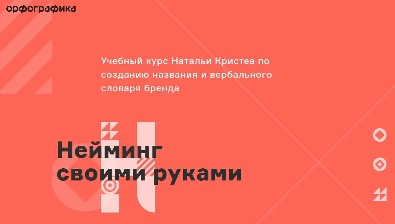 Нейминг своими руками (Наталья Кристеа)