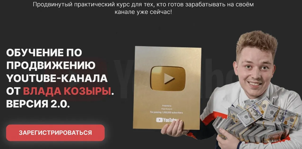 Обучение по продвижению Youtube - канал. Версия 2.0 (Влад Козыра)