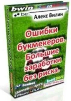 Ошибки букмекеров. Большие заработки без риска (Алексей Вилин)