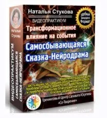 Самосбывающаяся Сказка-Нейродрама. Трансформационное влияние на события (Наталья Стукова)