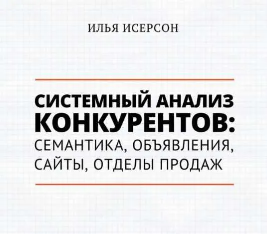 [Транскрибация] Системный анализ конкурентов: семантика, объявления, сайт (2018) (Илья Исерсон)