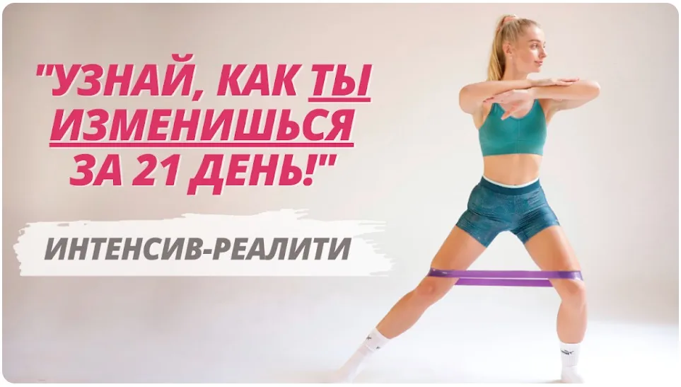[delaytelo] Узнай, как ты изменишься за 21 день (Наташа Цедрик)