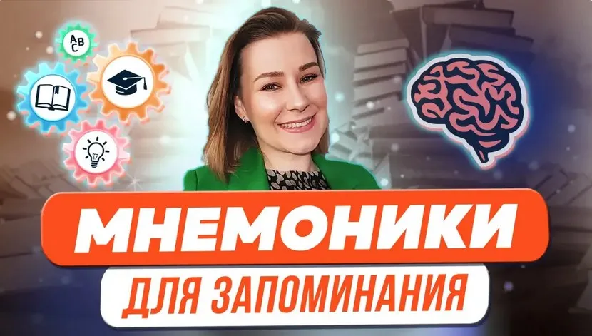 [Первое сентября] Мнемоники для запоминания терминов, стихотворений, иностранных слов (Виктория Мусатова)