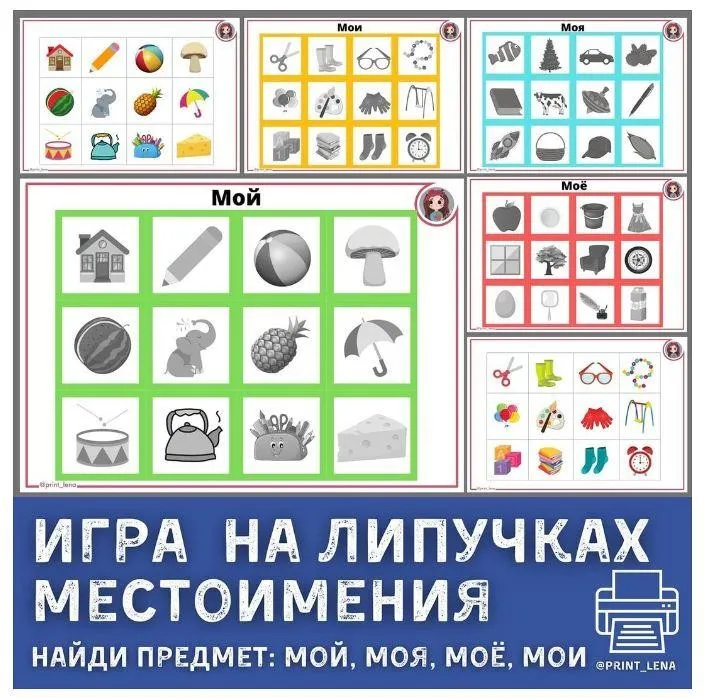 [print_lena] Логопедическая игра. Местоимения: мой, моя, моё, мои (Елена Ефименко)