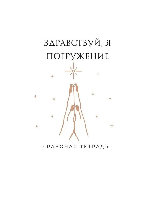 Рабочая тетрадь «Здравствуй, Я! Погружение» (Татьяна Румянцева)