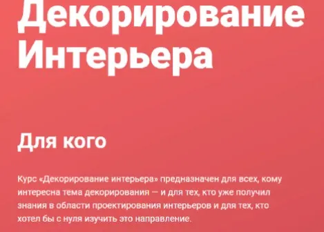 [Современная школа дизайна] Декорирование интерьера (Елена Середа)