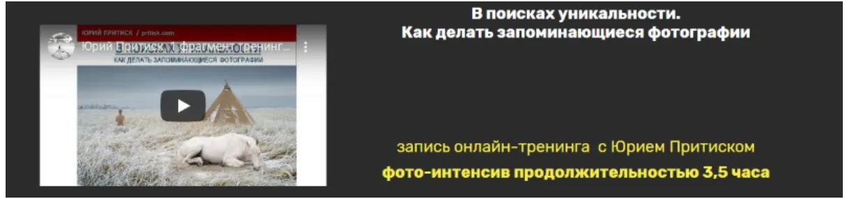 В поисках уникальности. Как делать запоминающиеся фотографии (Юрий Притиск)