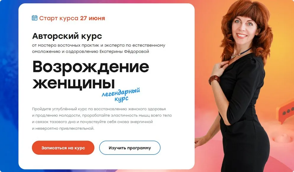 Возрождение женщины 2.0. Тариф Золото 2022 (Екатерина Фёдорова)