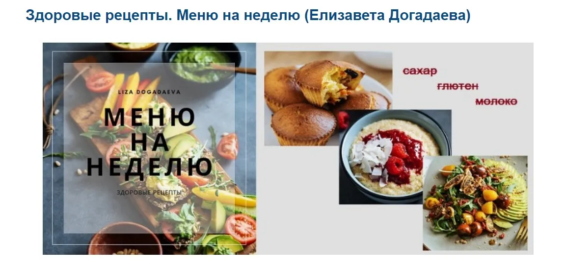 Здоровые рецепты. Меню на неделю (Елизавета Догадаева)