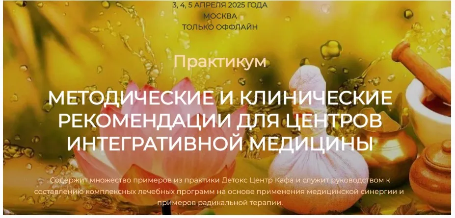 [Detoxkafa] Методические и клинические рекомендации для центров интегративной медицины (Игорь Кауфман)