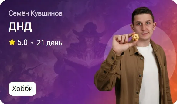 ДНД (Семён Кувшинов)