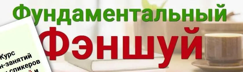 Фундаментальный феншуй, пакет феншуй мастер (Наталья Пугачева, Татьяна Смирнова)