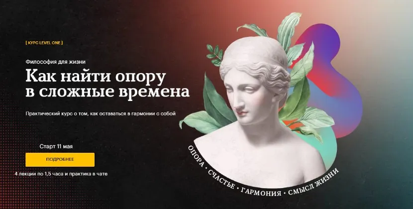 [Level One] Философия для жизни. Как найти опору в сложные времена. Тариф Базовый (Екатерина Гресь)