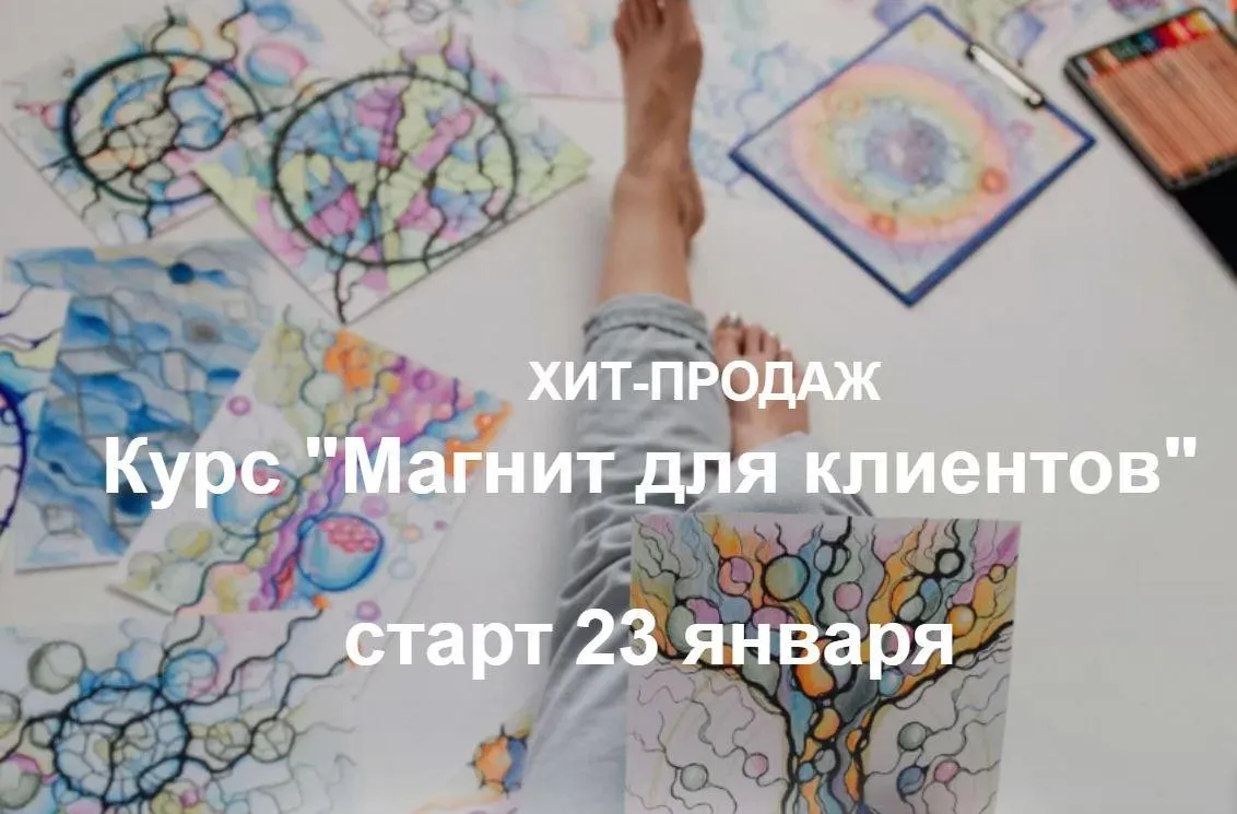 Магнит для клиентов (Светлана Панова)