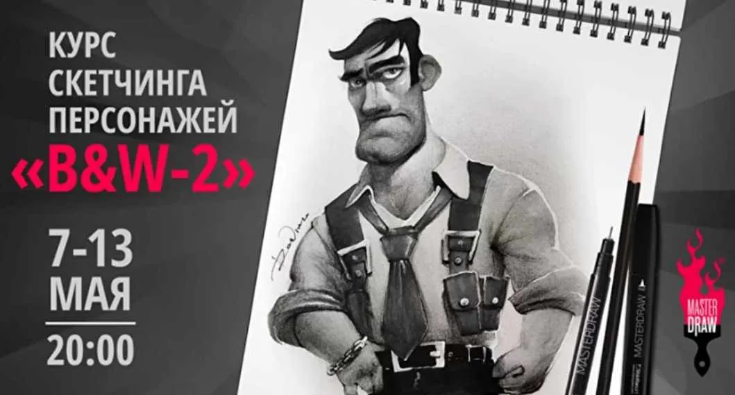 [masterdraw] Скетчинг персонажей «B&W-2» (Денис Крупчатников)