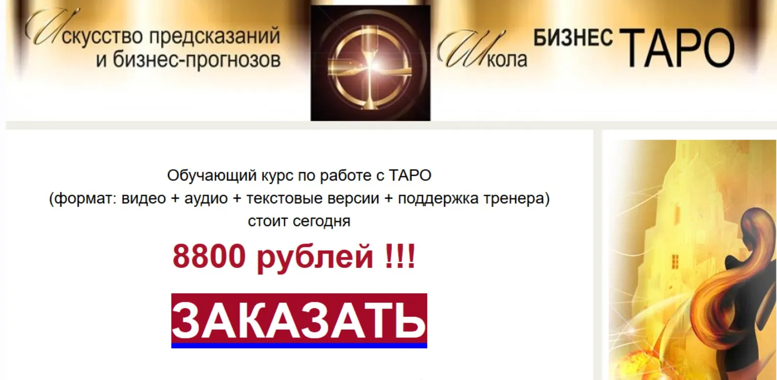 Обучающий курс по работе с таро (Евгения Алексеева)