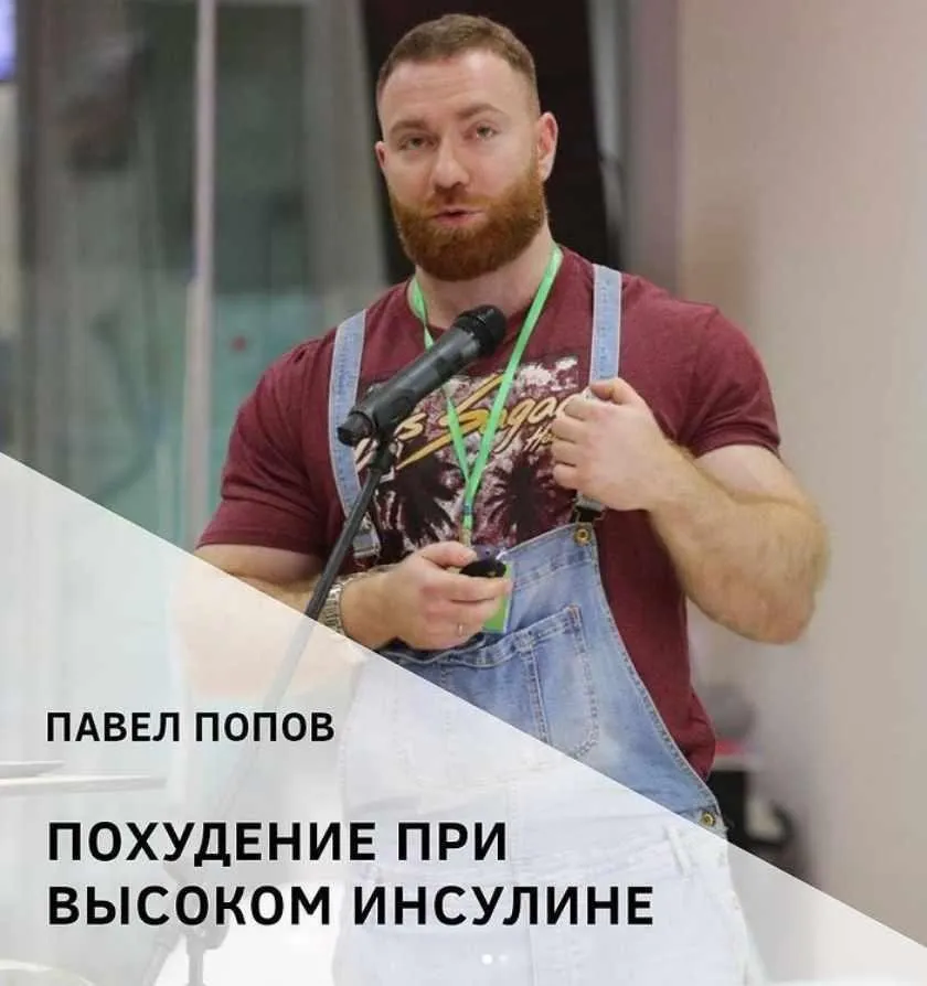 Похудение при высоком инсулине (Павел Попов)