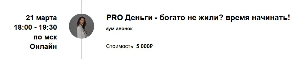 PRO Деньги - богато не жили? время начинать! (Марина Кульпина)