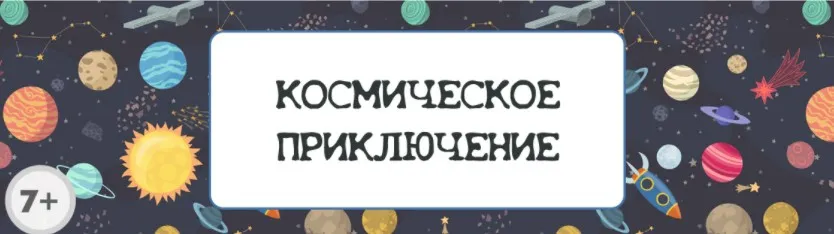 Сценарий детского квеста «Космическое приключение» [kvest-doma]