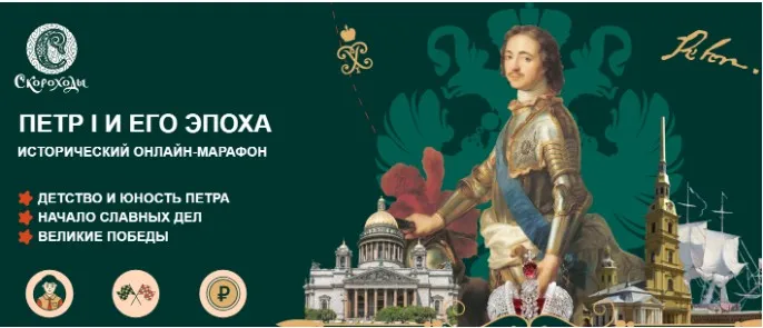 [Скороходы] Пётр I и его эпоха (Наталия Великоцкая)