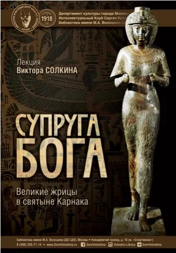 Супруга бога: великие жрицы в святыне Карнака (Виктор Солкин)