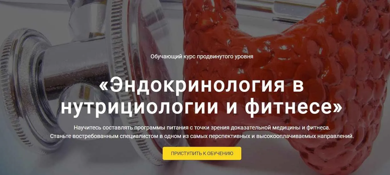 [BodyCoach] Эндокринология и нутрициология в фитнесе. Тариф Оптимальный (Александр Бурлаков)