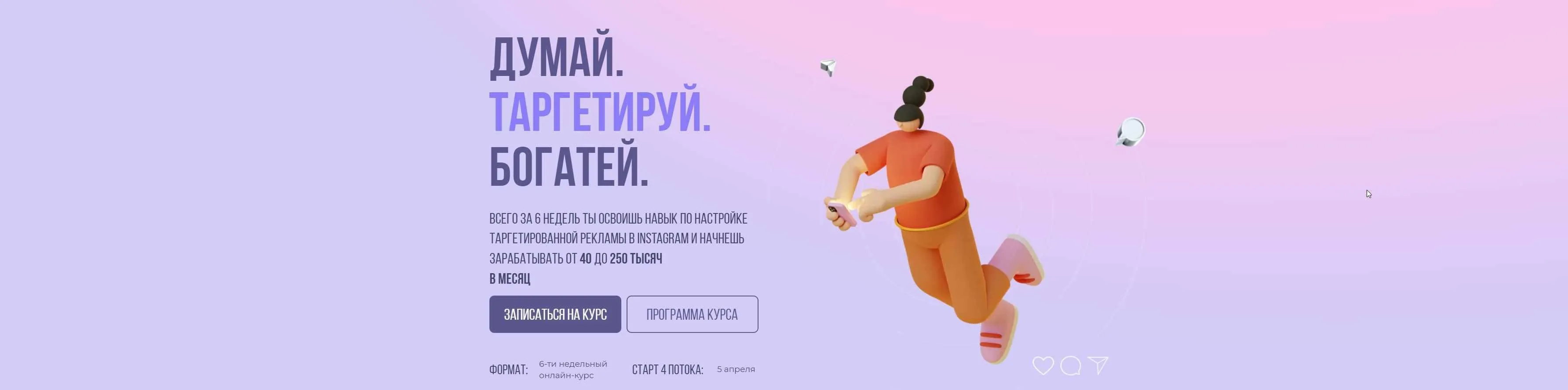 Думай. Таргетируй. Богатей. Тариф - Стандарт (Александра Минакова)