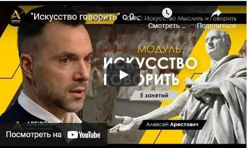 Искусство говорить (Занятие №3, 05.10.2021) (Алексей Арестович)