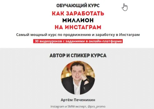 Как заработать миллион на instagram (Артем Печенихин)